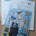 【悲報】海上保安庁さん、応募者向けにエッッッなチラシを配布してしまうｗｗｗｗｗｗｗｗｗｗ