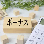 夏のボーナス額面で60万ってどうなん？
