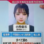 【困惑】旭川女子高校生殺害事件の共犯者・小西優花さん、あまり叩かれてない理由・・・・・・・・・