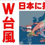 【速報】W台風さん、ガチで合体してしまうｗｗｗｗｗｗｗｗｗｗ