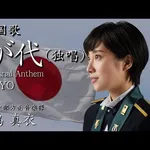 【悲報】君が代、ガチでダサすぎるｗｗｗｗｗｗｗｗｗｗ