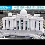 【速報】旧統一教会さん、解散命令が最高裁で確定してしまう・・・・・・・・・