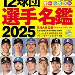 歴代プロ野球選手名鑑の12球団表紙選手ｗｗｗ