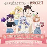 【悲報】チノちゃん、ラウンドワンを制圧予告ｗｗｗｗｗｗｗｗｗｗ