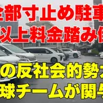 【悲報】大阪の野球チームさん、全メンバー駐車場料金を払わないように寸止め駐車してしまうｗｗｗｗｗｗｗｗｗｗ