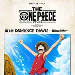 【速報】リメイク版ワンピース、遂に作画公開