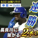 【動画】中日打線、岐阜のファンの前で繋がる！福永・周平のタイムリーで5得点！