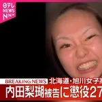 内田梨瑚被告「女子高生のPayPayで10万円買い物した、ラーメンの写真1枚だったら十分ですね」