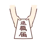 会社に退職届けを出した結果