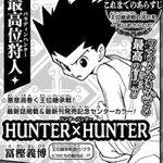 【朗報】HUNTER×HUNTERさん、最新話掲載&新巻発売がガチでBIGニュースすぎるｗｗｗｗｗｗｗｗｗｗ