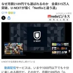 【悲報】U-NEXTさん、月額2189円でも会員515万人突破してしまうｗｗｗｗｗｗｗｗｗｗ