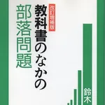 【困惑】「部落問題」←これに対する正直なイメージ・・・・・・・・・