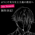 【驚愕】TVアニメ「よう実」さん、第5期制作決定ｗｗｗｗｗｗｗｗｗｗ