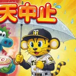 カープvs阪神は雨天中止。3日連続で大雨＆台風の影響。床田は2戦連続でスライド登板