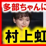 【衝撃】俳優の村上虹郎さん、女性の頭を窓に叩きつけ重症を負わせた疑い・・・・・・・・・