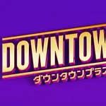 松本人志、体調不良　生配信を急きょ欠席　「DOWNTOWN＋」運営が発表　千原ジュニアら代役