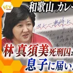 【訃報】林真須美死刑囚の夫・林健治さん、最期まで妻の無罪を信じて死去・・・・・・・・・