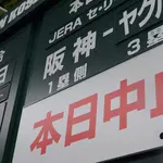阪神、6月の成績 6勝9敗7中止wwwwwwwwww
