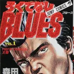 【悲報】ろくでなしブルース米示さん、勉強できるのにもう1人との差が悲惨すぎるｗｗｗｗｗｗｗｗｗｗ