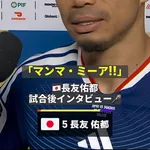 長友「マンマ・ミーア」