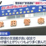 警部補👮「プロ野球の交流戦が良い試合で気分が盛り上がりいつもより多く飲んだ」、飲酒運転。依願退職