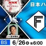 今日NHK-BSで18:00〜中継の西武vs日ハム戦見る奴wwwwwwwwwwwwwwwwwwwwwwwww