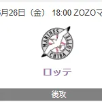 ロッテ戦は雨天中止