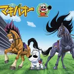 【朗報】みどりのマキバオーの続編、地味に面白いｗｗｗｗｗｗｗｗｗｗ