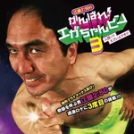 【悲報】江頭2:50さん、人気の辛ラーメンを初実食して本音が炸裂ｗｗｗｗｗｗｗｗｗｗ