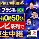 【悲報】ブラジル戦、地上波はフジテレビ