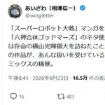 【悲報】超大御所漫画家さん、スーパーロボット大戦が嫌いだったｗｗｗｗｗｗｗｗｗｗ
