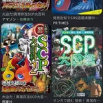 【悲報】SCPとかいうネタ系オカルト、ガチで流行りだす・・・・・・・・・