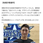 【朗報】演歌な汐恩グッズ、BAYSTORE各店にて本日より発売ｗｗｗｗｗ