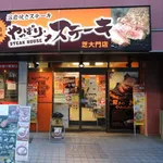 【悲報】来月最寄りのやっぱりステーキさんが閉店するんやが・・・・・・・・・