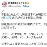埼玉西武、本日6/27(土)の北海道日本ハム戦にて栗山巧選手がゲスト解説に登場
