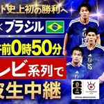 【悲報】日本vsブラジル、30日(火)深夜2時ｗｗｗｗｗｗｗｗｗｗｗｗｗｗｗｗｗｗｗｗ