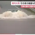 【警鐘】水没した道路を車で通ると車が故障する・・・・・・・・・