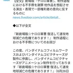 【悲報】新劇場版ケロロ軍曹さん、断られたパロディを勝手に入れて謝罪に追い込まれる・・・・・・・・・