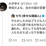 【悲報】ブラジルさん、皮肉が理解できず日韓からフルボッコにされてしまうｗｗｗｗｗｗｗ