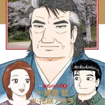 【悲報】美味しんぼさん、めちゃくちゃバカにされてるのに売れてたの謎すぎるｗｗｗｗｗｗｗｗｗｗ