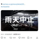 【6/27】ZOZOマリンのロッテ対ソフトバンク戦、中止w