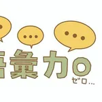 「悲しいの類義語は？」→「ぴえん」現役高校生の語彙力不足に国語講師が危機感を抱くワケ。「自分が何を考えてるかわからない」