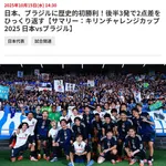 【謎】日本 3-2 ブラジル（2025年キリンチャレンジカップ）←これなんで勝てたの？🤔