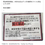 【悲報】神宮のシカホワ村上グッズ着用禁止、国際問題に発展へwwwwwwwwwwwww