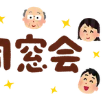同窓会って何するの?