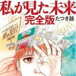 【地震】たつき諒さん、ガチで大逆転してしまうｗｗｗｗｗｗｗｗｗｗ