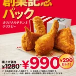 【朗報】ケンタッキーさん、本気を出す今月の鶏の日パックはすべてを過去にするｗｗｗｗｗｗｗｗｗｗ