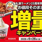 丸源ラーメンさん全てを過去にする増量キャンペーンを開始ｗｗｗｗｗｗｗｗ