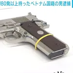 【神奈川県警】グエン容疑者を逮捕　拳銃4丁と実弾80発以上を隠して所持