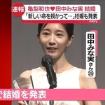田中みな実、亀梨和也とデキ婚